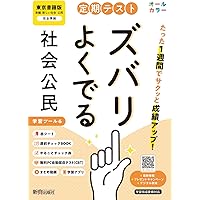 教科書重点テスト 中学3年 定期テスト ズバリよくでる 中学3年 国語 東京書籍版(教科書完全